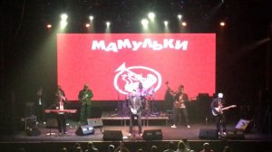 Мамульки Бенд - Бен Ладен 20.08.2017 (ГлавClub Green Concert, Москва)
