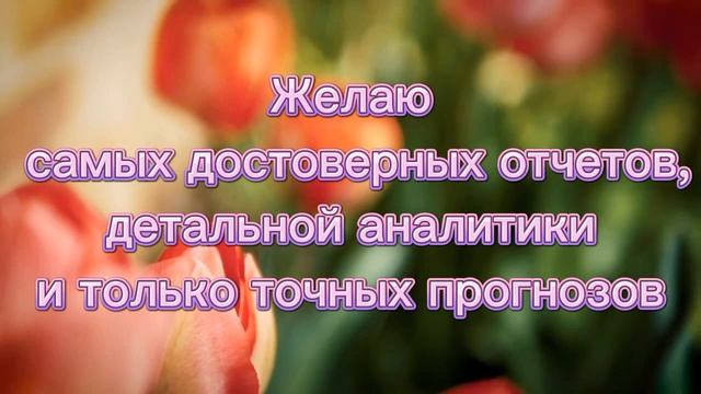 Красивое поздравление С Днем Экономиста