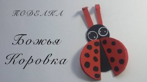 Поделка из бумаги своими руками - Божья коровка.