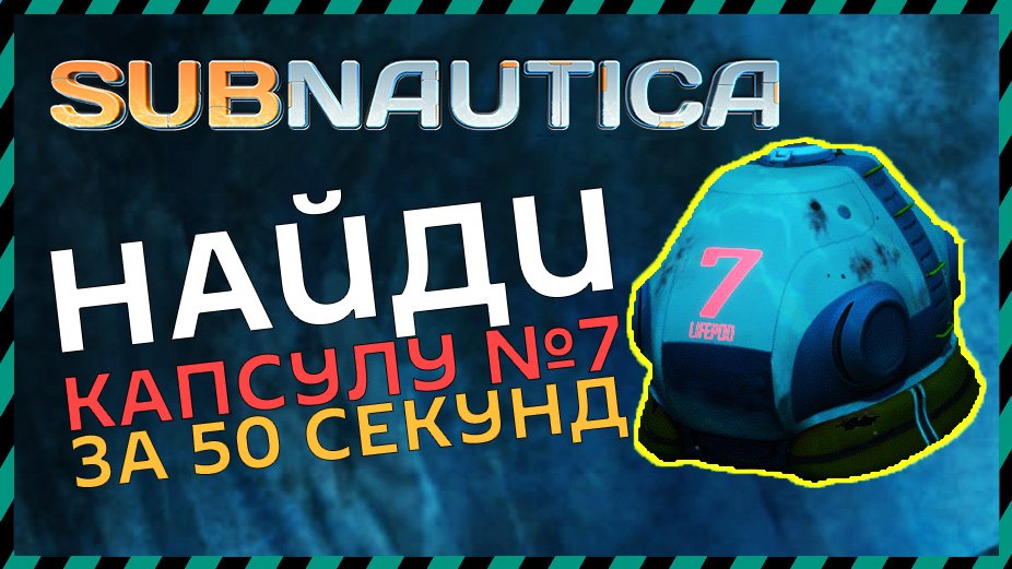 Где находится капсула 7. Спасательная капсула сабнатика. Капсула номер 4 сабнавтика. Субнавтика спасательная капсула 6. Где найти спасательную капсулу 6 в Сабнатике.