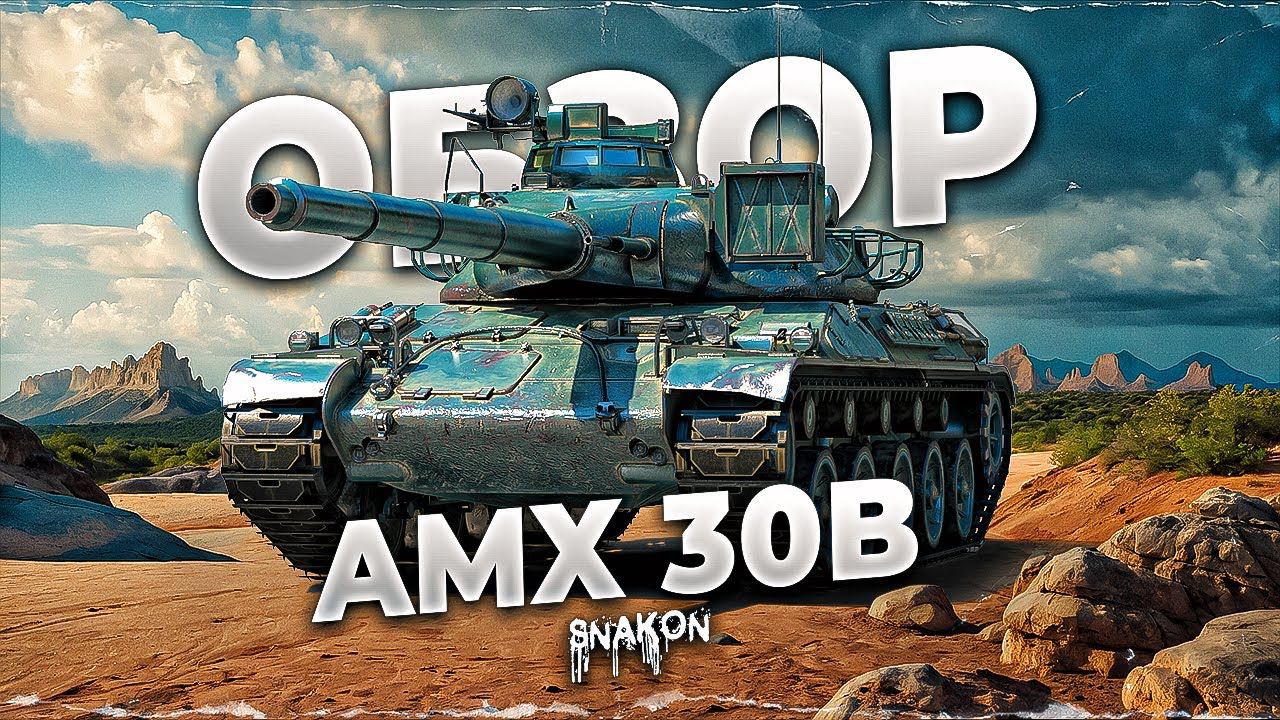 AMX 30B - С ЭТИМ ОБОРУДОВАНИЕМ и ПОЛЕВОЙ РАЗОРВЁТ ЛЮБОГО смотреть онлайн