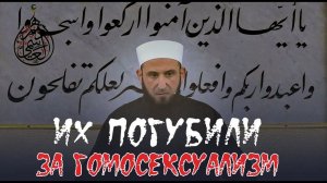 Их погубили за гомосексуализм. Тайна гибели народа Лута (мир ему)