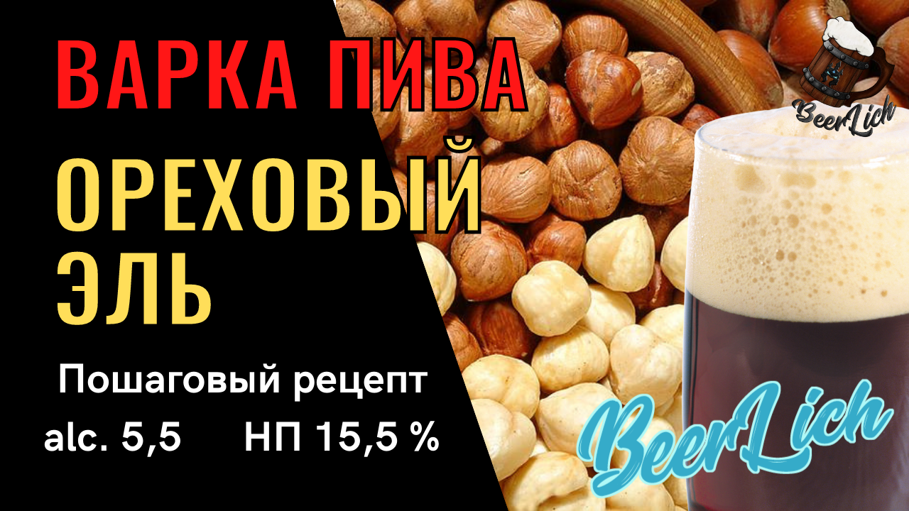 Свари дома ОРЕХОВОЕ ПИВО по этому рецепту! HAZELNUT!