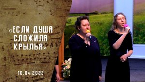 Если душа сложила крылья | Христианские песни | Песни АСД | Сhristian song  |Адвентисты Москвы
