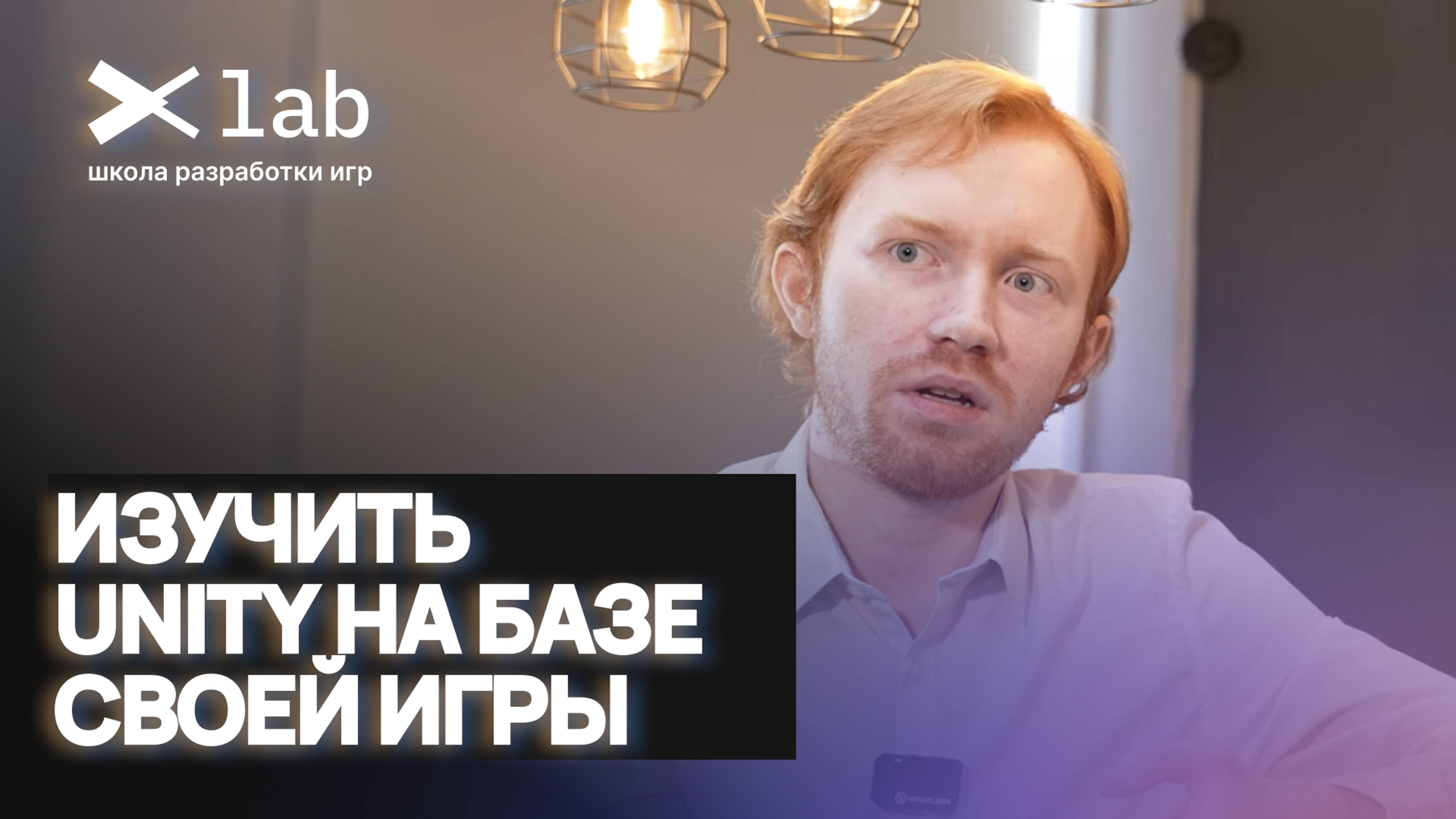 Не учись по гайдам Unity! | Ученики о Школе разработки игр XLab Максим Петухов