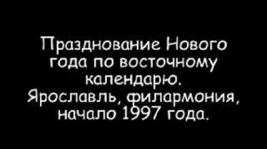 Новый год по восточному календарю 1997