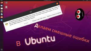 Делаем смешные ошибки в Ubuntu | Узнаём расстояния между объектами | Шестой ошибкодельный стрим