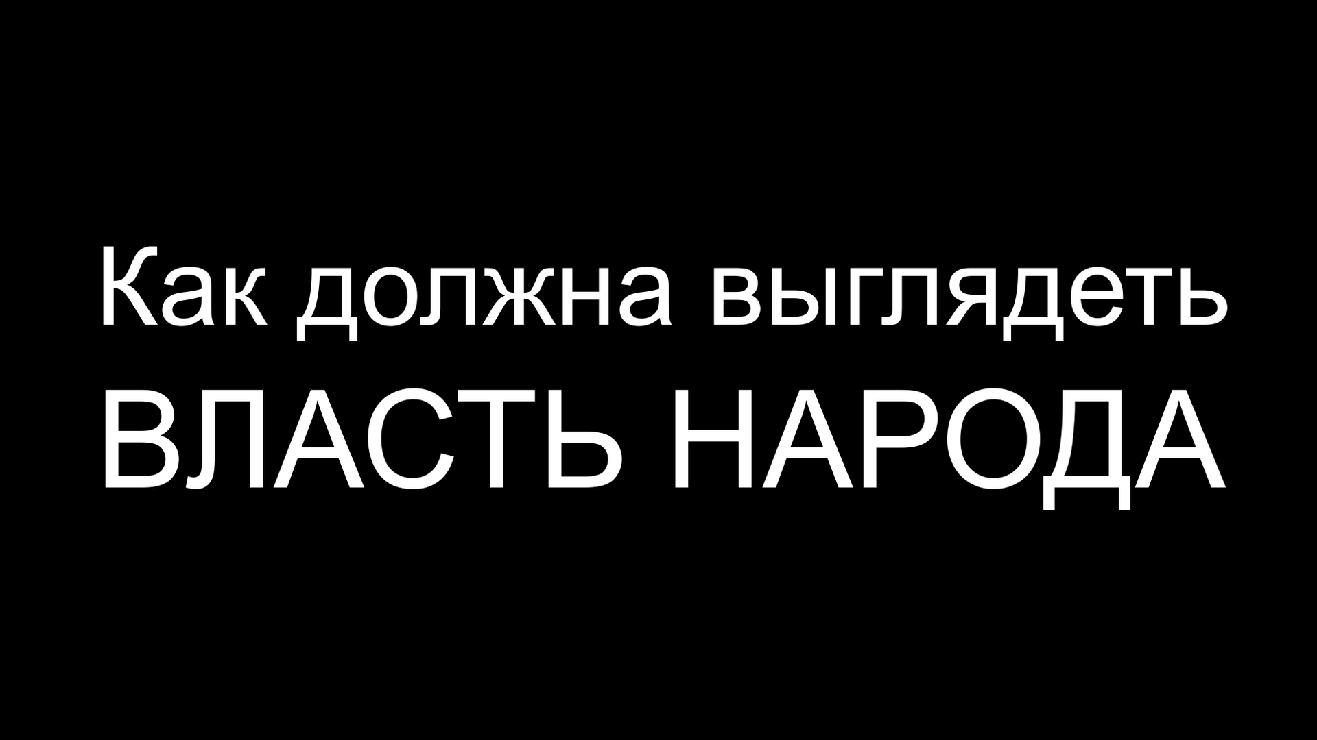 Совершенствуем выборный механизм