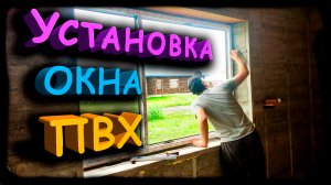 Установка пластикового окна с разбором