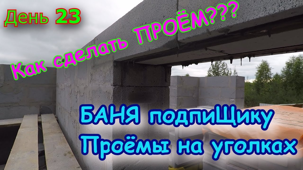 БАНЯ подпиЩику. День 23 Дверные проёмы в газоблоке смотреть онлайн