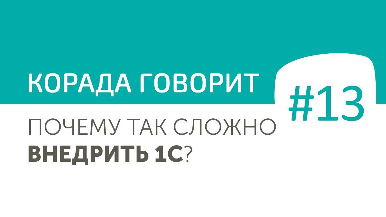 Почему так сложно внедрить 1С?