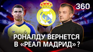 Роналду уедет в Мадрид. Перес готов приютить Криштиану в «Реале»? Мнение эксперта