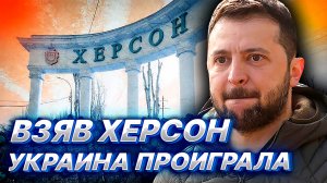 "ВЗЯВ" ХЕРСОН ЗЕЛЕНСКИЙ ВСЕ РАВНО ПРОИГРАЛ...