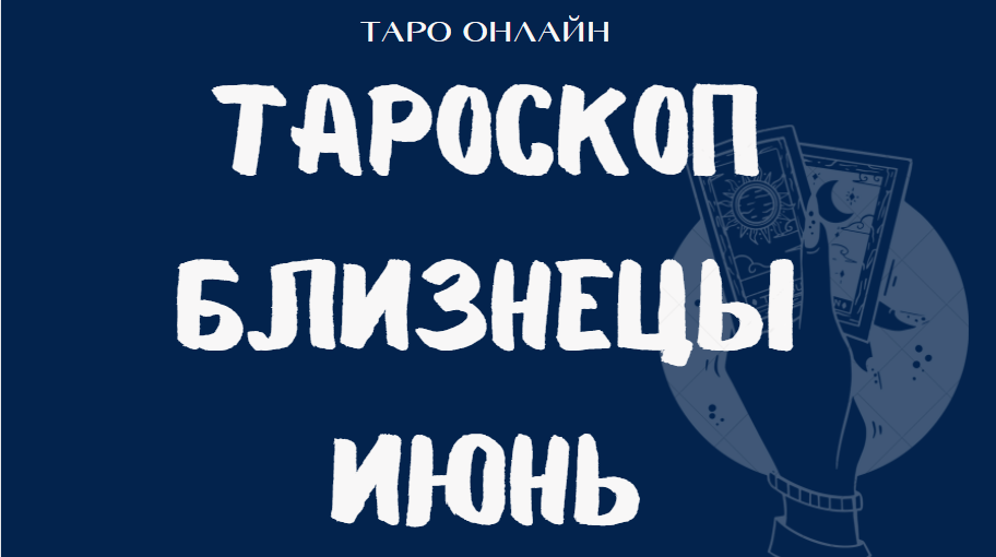 БЛИЗНЕЦЫ -  ?☀️ Таро прогноз на ИЮНЬ  / Таро онлайн