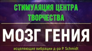 Стимуляция Творческого Потенциала Мозга?Исцеление звуком?Частота Сверхспособностей (Гц)