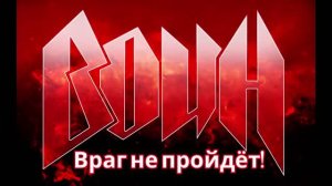 ВОИН Враг не пройдёт