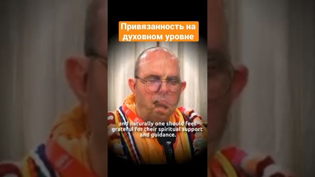 ЕС Джаяпатака Свами Махарадж. Привязанность на духовном уровне