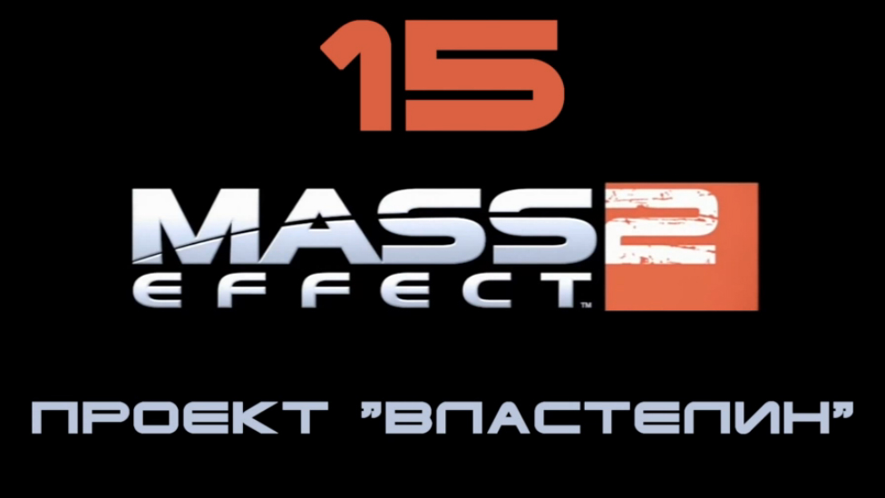 Проект властелин mass effect 2 прохождение