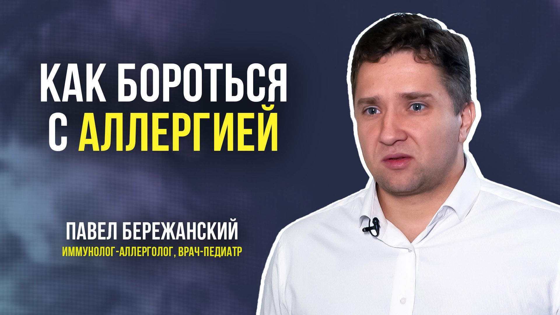Аллергия: что не так с иммунитетом