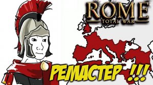 Total War: Rome Remastered - Анонс И Подробности. Rome 2 Теперь Не Нужен ?