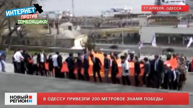17.04.12 В Одессу привезли 200-метровое Знамя Победы смотреть онлайн