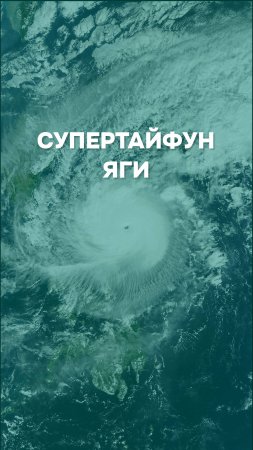 Супертайфун Яги: Ураган, который потряс Китай