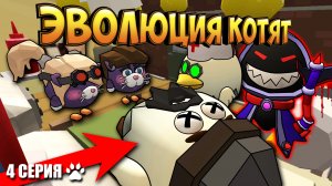 ЭВОЛЮЦИЯ КОТЯТ В ЧИКЕН ГАН! 4 СЕРИЯ - СУДЬБА. Chicken Gun Evolution!