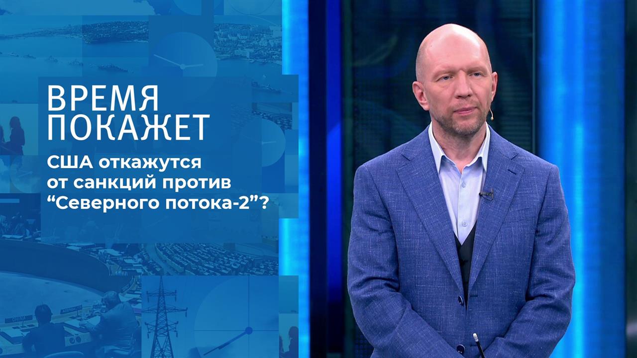 "Северный поток-2": санкций не будет? Время покажет. Фрагмент выпуска от 19.05.2021