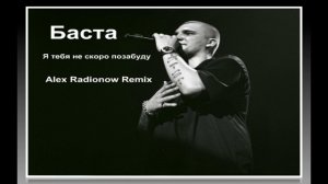 Баста - Я тебя не скоро позабуду (Alex Radionow - Remix)