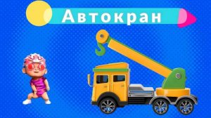 Строительный транспорт. Развивающие мультики. Викторина для детей. Спецтехника для детей