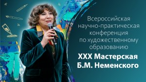 Всероссийская научно-практическая конференция по художественному образованию