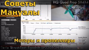 О моторах и пропеллерах для новичков