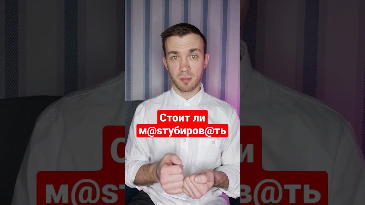 Стоит ли заниматься самоудовлетворением. Это норма? #сексология #мужскаяпсихология #отношения