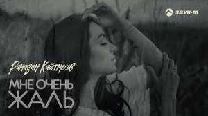 Рамазан Кайтмесов - Мне очень жаль | Премьера трека 2022