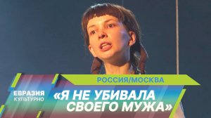 Новый сезон в Театре наций открылся необычной премьерой спектакля «Я не убивала своего мужа»