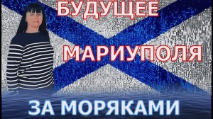 МАРИУПОЛЬ - МЫ В ВОСТОРГЕ! - СПОРТИВНЫЙ КОМПЛЕКС - НАХИМОВСКОЕ ВОЕННОЕ-МОРСКОЕ УЧИЛИЩЕ - ГОРСАД