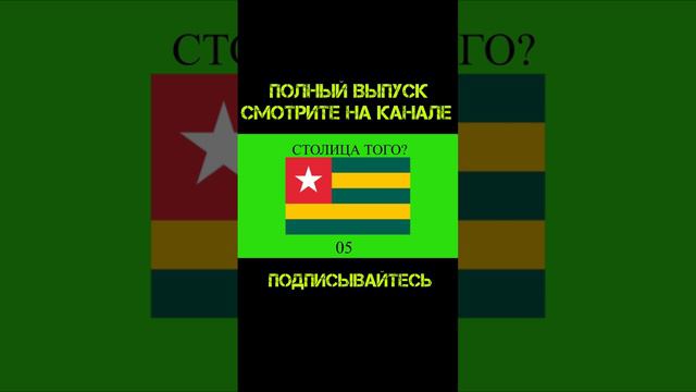 Тест на столицы Африки!