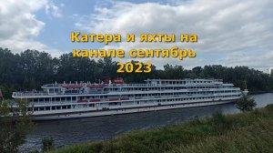 Катера и яхты на канале сентябрь 2023