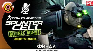 «Штаб АДБ 4» (ФИНАЛ) 100% Прохождение Splinter Cell: Double Agent | Без комментариев