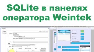 SQLite на USB-диске SD-карте в панелях Weintek (серия cMT)