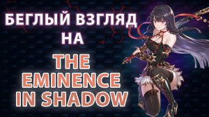 Беглый взгляд на The eminence in shadow