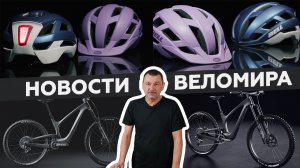 Самое интересное из мира велоиндустрии / Выпуск 49