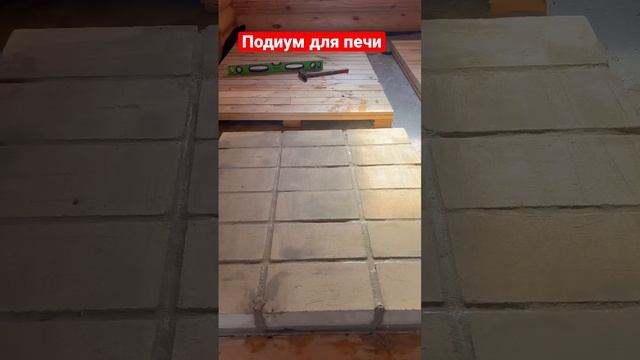 Подиум для печи из шамотного кирпича