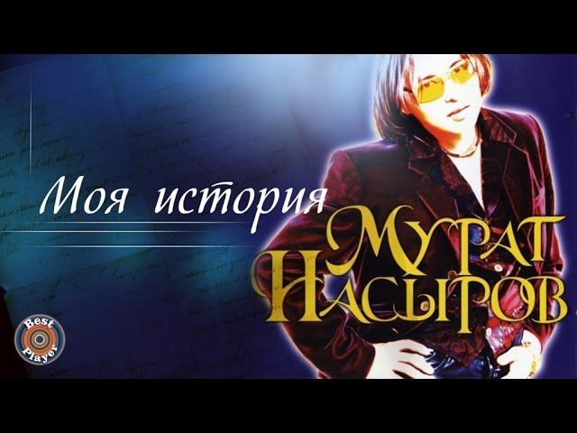 Мурат Насыров - Моя история (Альбом 1998) | Русская музыка смотреть онлайн