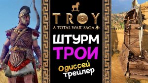 Штурм Трои в Total War: Troy | A Total War Saga - трейлер Одиссея на русском