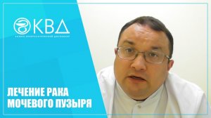 1356  Лечение рака мочевого пузыря