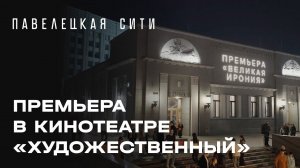 Премьера в кинотеатре «Художественный»