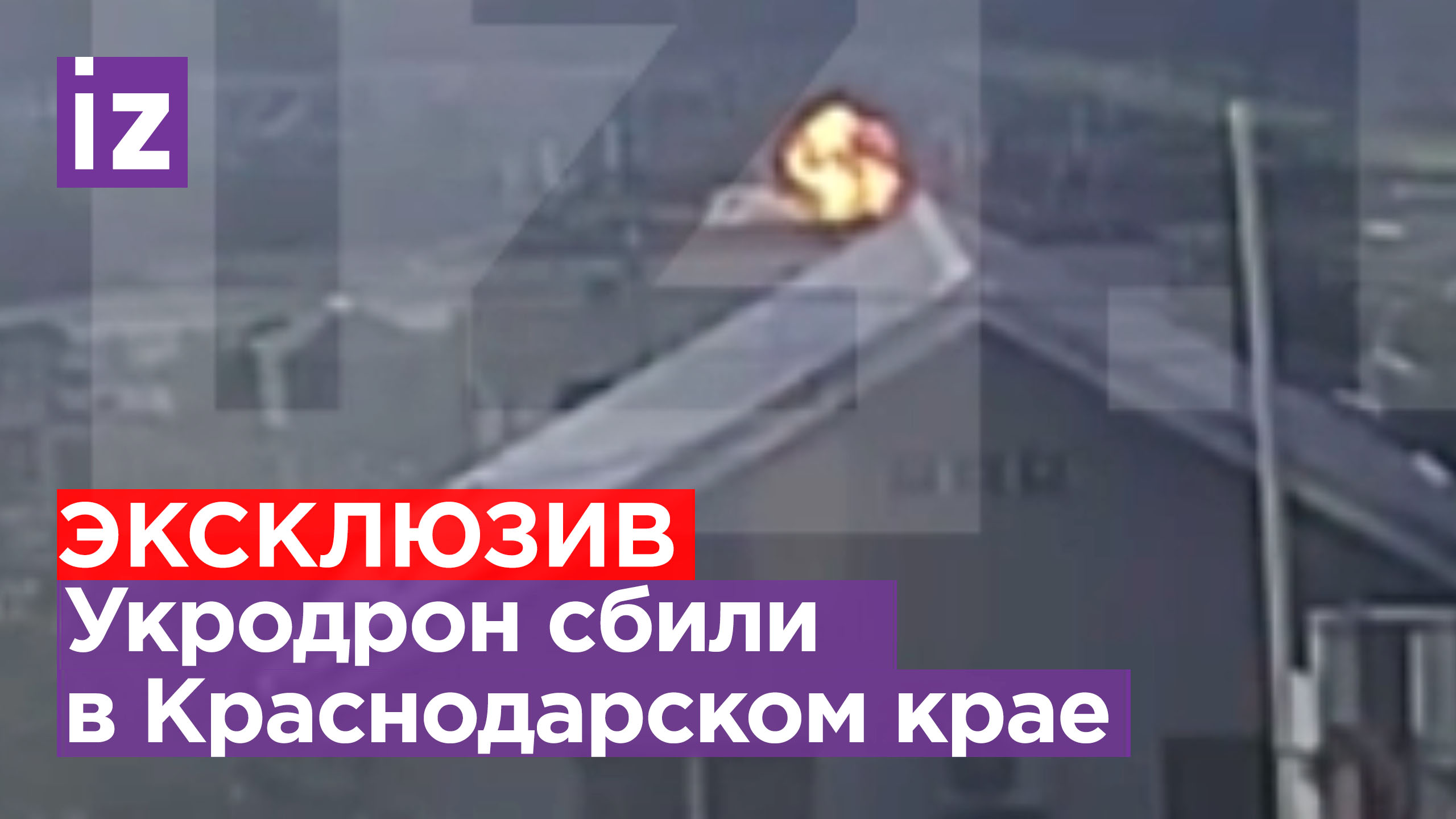 ⚡ ЭКСКЛЮЗИВ ⚡ Средства ПВО уничтожили украинский беспилотник над Краснодарским краем / Известия