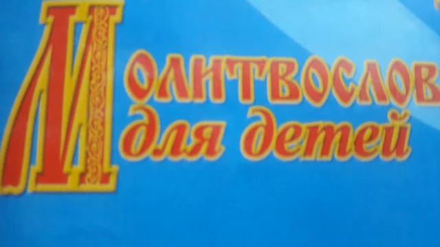 Молитвослов для детей! смотреть онлайн