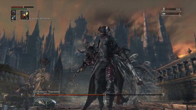 Bloodborne : Церковное чудовище
